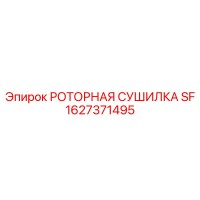 1627371495 РОТОРНАЯ СУШИЛКА SF Epiroc