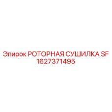 1627371495 РОТОРНАЯ СУШИЛКА SF Epiroc