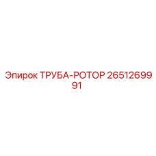 2651269991 ТРУБА-РОТОР Epiroc