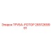 2651269991 ТРУБА-РОТОР Epiroc