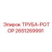 2651269991 ТРУБА-РОТОР Epiroc