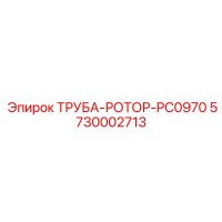 5730002713 ТРУБА-РОТОР-PC0970 Epiroc