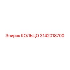 3142018700 КОЛЬЦО Epiroc