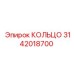 3142018700 КОЛЬЦО Epiroc
