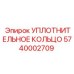 5740002709 УПЛОТНИТЕЛЬНОЕ КОЛЬЦО Epiroc