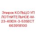 663918100 КОЛЬЦО УПЛОТНИТЕЛЬНОЕ-M-23-40IDX-3-53SECT Epiroc