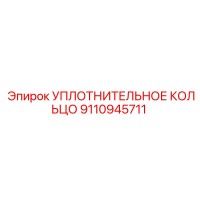 9110945711 Уплотнительное кольцо Epiroc