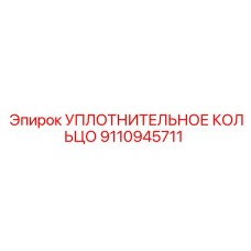 9110945711 Уплотнительное кольцо Epiroc