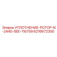 6216672300 УПЛОТНЕНИЕ-РОТОР-N-2440-SEE-116759 Эпирок
