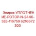 6216672300 УПЛОТНЕНИЕ-РОТОР-N-2440-SEE-116759 Эпирок