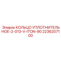 2236207100 КОЛЬЦО УПЛОТНИТЕЛЬНОЕ-2-013-V-ITON-90 Epiroc