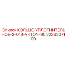 2236207100 КОЛЬЦО УПЛОТНИТЕЛЬНОЕ-2-013-V-ITON-90 Epiroc