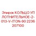 2236207100 КОЛЬЦО УПЛОТНИТЕЛЬНОЕ-2-013-V-ITON-90 Epiroc