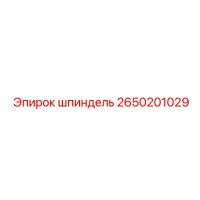 2650201029 шпиндель Epiroc