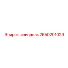 2650201029 шпиндель Epiroc