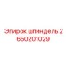 2650201029 шпиндель Epiroc