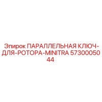 5730005044 ПАРАЛЛЕЛЬНАЯ КЛЮЧ-ДЛЯ-РОТОРА-MINITRA Epiroc