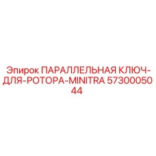 5730005044 ПАРАЛЛЕЛЬНАЯ КЛЮЧ-ДЛЯ-РОТОРА-MINITRA Epiroc