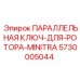 5730005044 ПАРАЛЛЕЛЬНАЯ КЛЮЧ-ДЛЯ-РОТОРА-MINITRA Epiroc