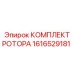 Роторный узел 1616529181 Epiroc с термообработанными шестернями