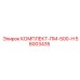 58003435 КОМПЛЕКТ-ПМ-500-Н Epiroc