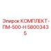 58003435 КОМПЛЕКТ-ПМ-500-Н Epiroc