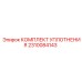 2310084143 КОМПЛЕКТ УПЛОТНЕНИЯ Epiroc