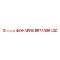 5573936400 Фонарик Epiroc