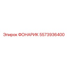 5573936400 Фонарик Epiroc