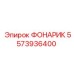 5573936400 Фонарик Epiroc