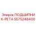 Прецизионный подшипник Epiroc артикул 5575248400