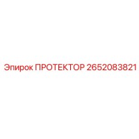 2652083821 ПРОТЕКТОР Epiroc