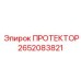 2652083821 ПРОТЕКТОР Epiroc
