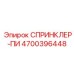 4700396448 СПРИНКЛЕР-ПИ Epiroc