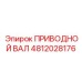 4812028176 ПРИВОДНОЙ ВАЛ Epiroc