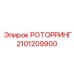 Роторринг для уплотнения буровых установок артикул 2101209900