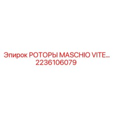 2236106079 Роторы Maschio Vite Epiroc