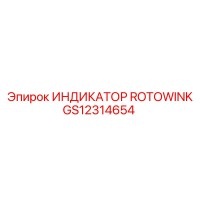 GS12314654 ИНДИКАТОР ROTOWINK Epiroc