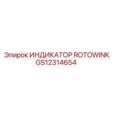 Фото индикатора Rotowink Epiroc GS12314654 с мигающим светом