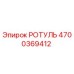 Фото запасной части РОТУЛЬ артикул 4700369412 производителя Epiroc