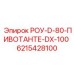 Фото узла РОУ-D-80 арт.6215428100 производителя Epiroc