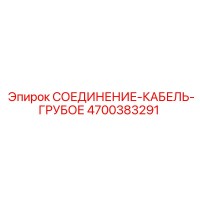 4700383291 СОЕДИНЕНИЕ-КАБЕЛЬ-ГРУБОЕ Epiroc