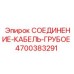 4700383291 СОЕДИНЕНИЕ-КАБЕЛЬ-ГРУБОЕ Epiroc