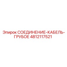 4812117521 СОЕДИНЕНИЕ-КАБЕЛЬ-ГРУБОЕ Epiroc