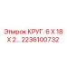 Резиновое уплотнение Epiroc 2236100732 диаметром 6×18×2 мм