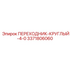 3371806060 ПЕРЕХОДНИК-КРУГЛЫЙ-4-0 Epiroc