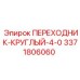 3371806060 ПЕРЕХОДНИК-КРУГЛЫЙ-4-0 Epiroc