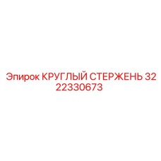 Круглый направляющий стержень 3222330673 Epiroc