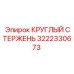 Круглый направляющий стержень 3222330673 Epiroc