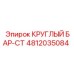 4812035084 КРУГЛЫЙ БАР-СТ Epiroc